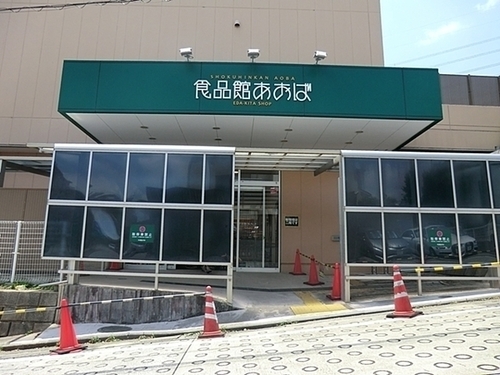 食品館あおば荏田北店